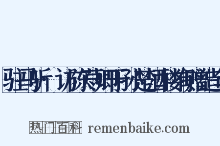 驻马听·访陈荩卿于孙楚酒楼有赠造句是什么意思的图片